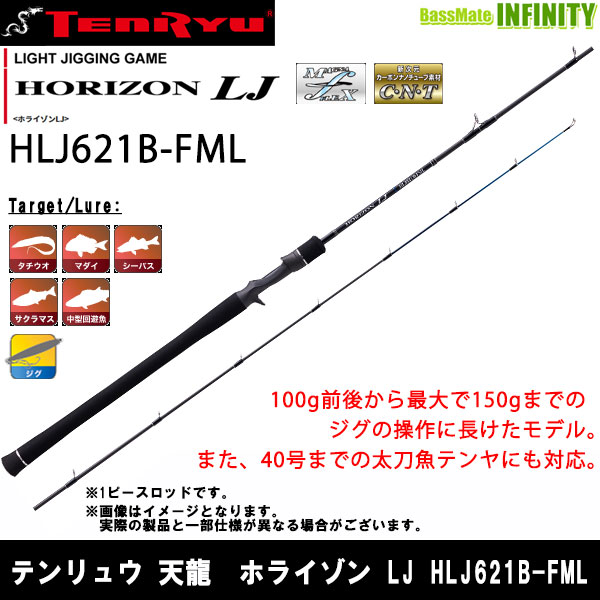 天龍 ホライゾン LJ HLJ621B-FML (ロッド・釣竿) 価格比較 - 価格.com