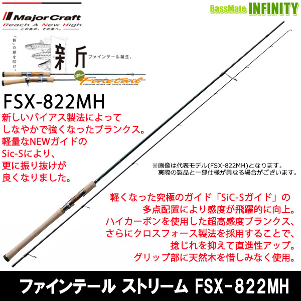 楽天市場】○メジャークラフト ファインテール ストリーム FSX-822MH