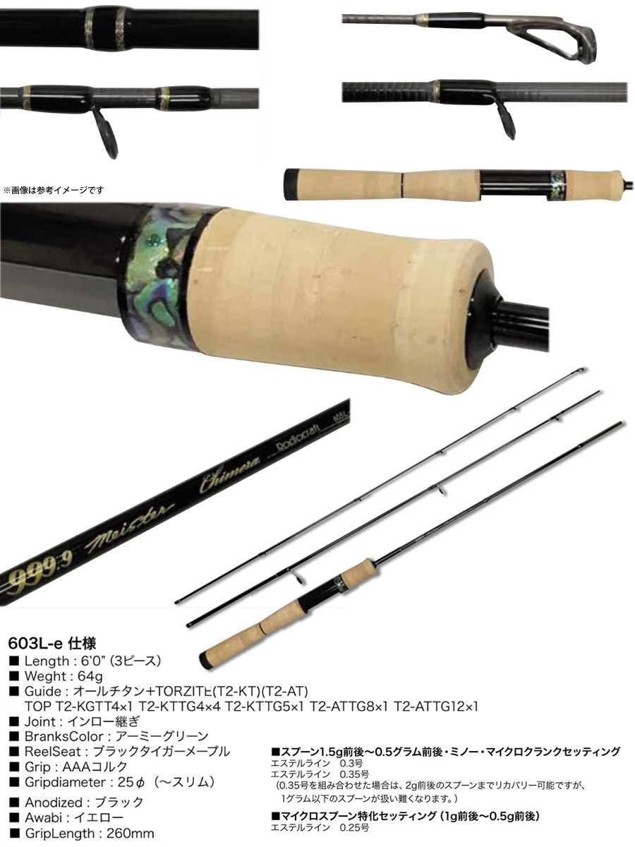 楽天市場】ロデオクラフト 999.9 マイスター キメラ 603L-e (3ピース