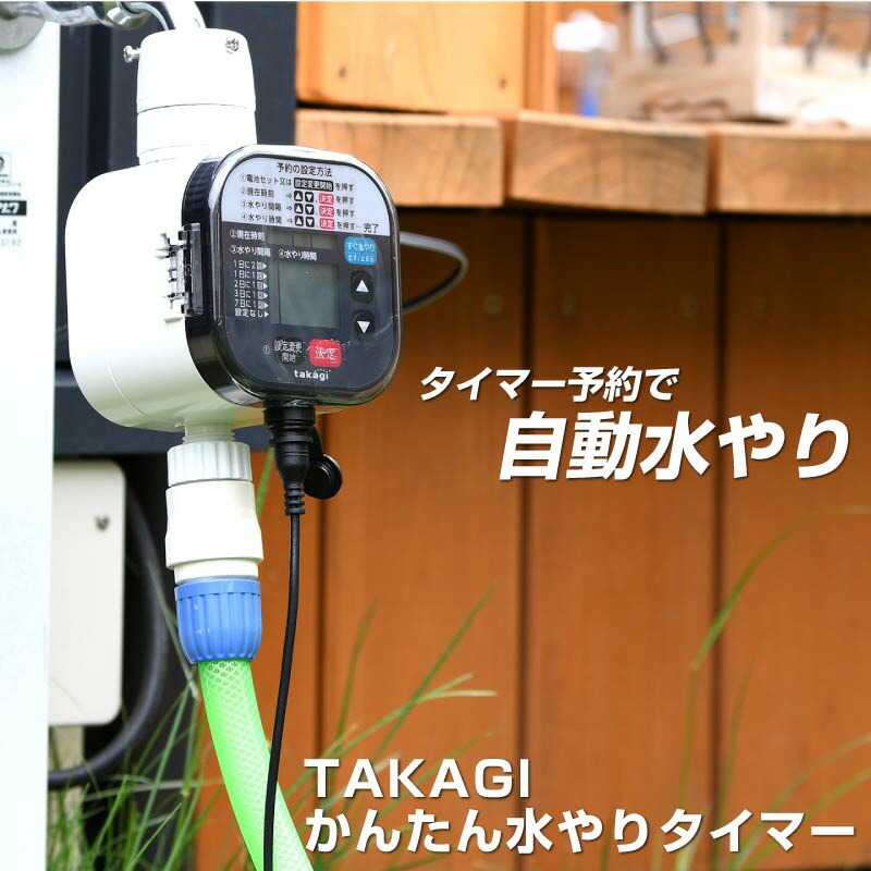 楽天市場】タカギ かんたん水やりタイマー スタンダード ガーデニング
