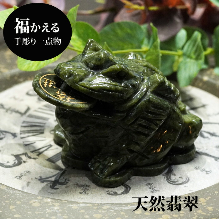 楽天市場】【タイムセール10%OFF】 天然翡翠 ヒスイ カエル 開運