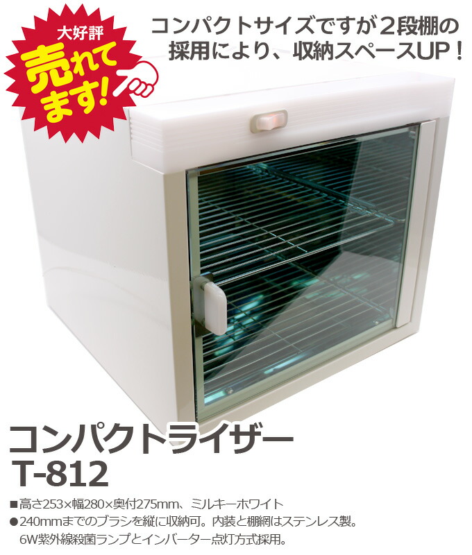 楽天市場】送料無料 紫外線消毒器コンパクトライザー T-812【殺菌 除菌