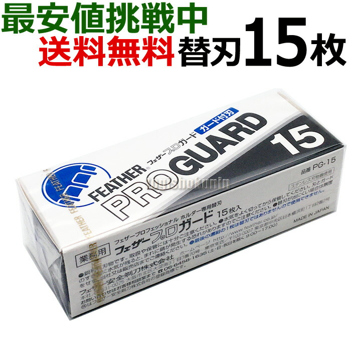 楽天市場】【バラ】フェザー プロガード PG-15 プロフェッショナル