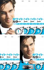 楽天市場】ホワイトカラー dvd（TVドラマ｜DVD）：CD・DVDの通販