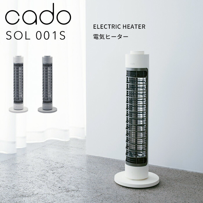 楽天市場】レビュー特典！ cado/カドー 《 電気ヒーター SOL001S