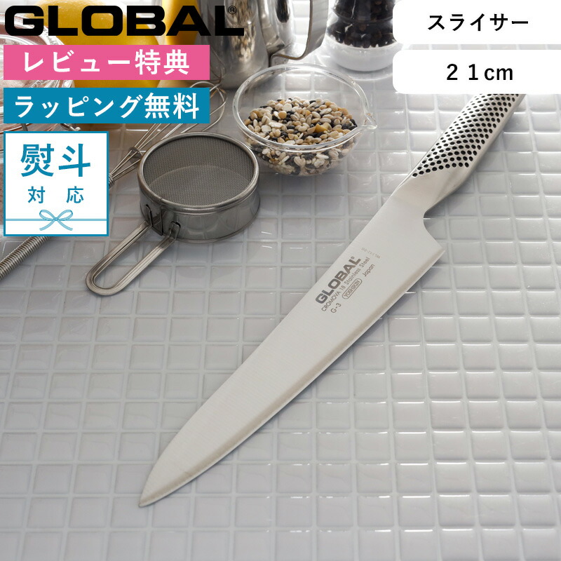 楽天市場】Sセール中+4倍/ 肉切り包丁 GLOBAL 《 スライサー 21cm G-3