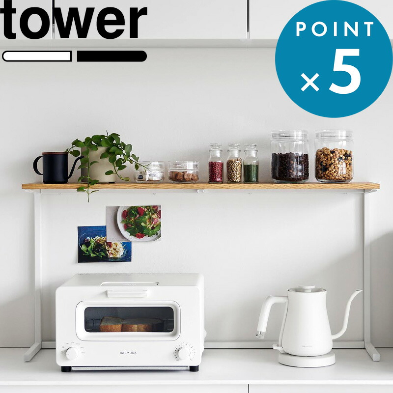 楽天市場】Sセール中+4倍/《 山崎実業 キッチンカウンター上棚 タワー