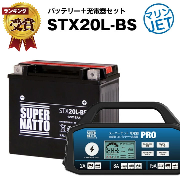 楽天市場】ジェットスキー・水上バイクバッテリー充電器+STX20L-BS