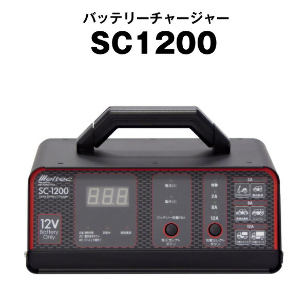楽天市場】メルテック スーパーバッテリーチャージャー SC-1200