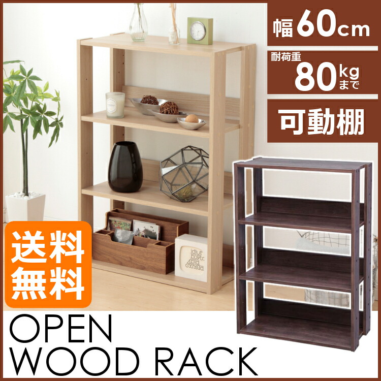 楽天市場】☆10%OFF☆ラック 木製 オープンウッドラック ウッドラック