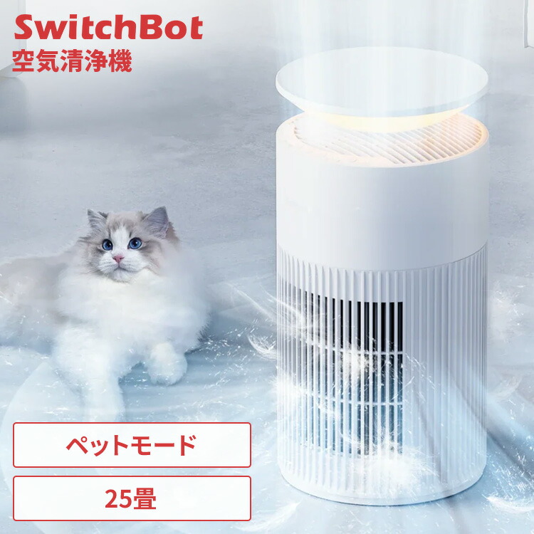 SwitchBot 空気清浄機」の人気商品一覧 | 安い商品を通販サイトから