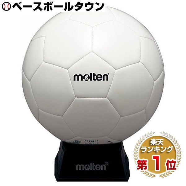 楽天市場】モルテン molten サインボール 5号 白 置台付き F5W500