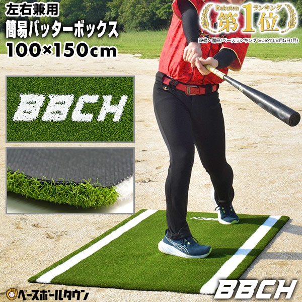 楽天市場】野球用クイックバッターマット 100×150cm 右バッター・左