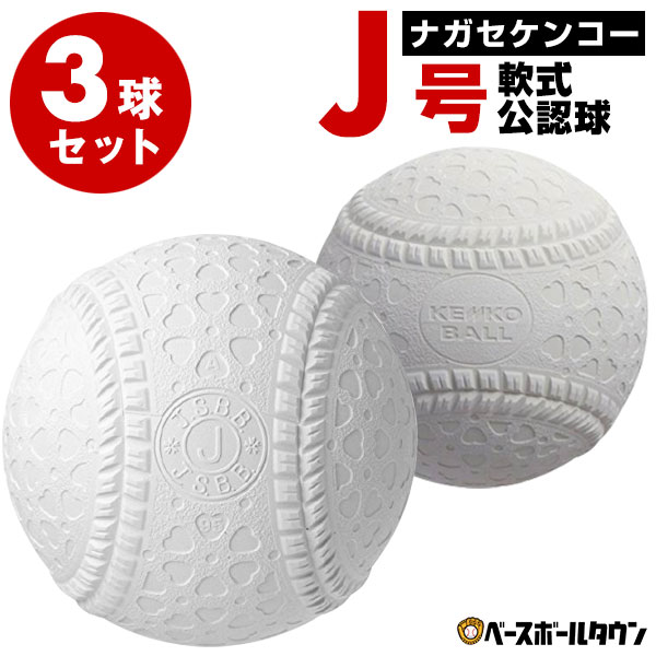 楽天市場】3球セット ナガセケンコー 軟式野球ボール J号小学生向け