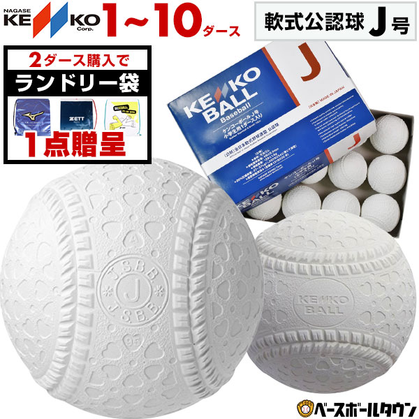 楽天市場】【2ダースでランドリー袋贈呈】ナガセケンコー 軟式野球