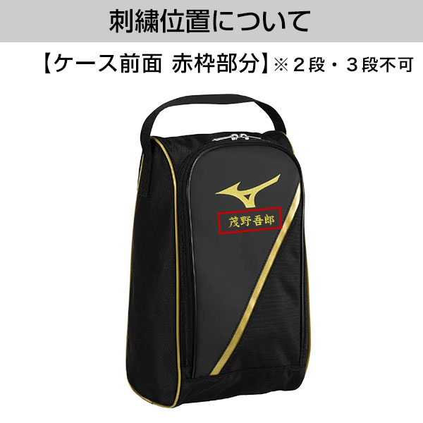 楽天市場】文字刺繍サービス 野球 シューズケース ミズノ MIZUNO 一般