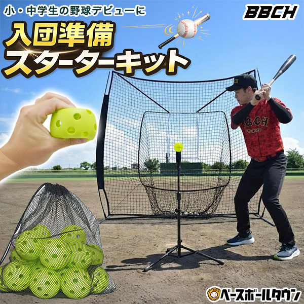 楽天市場】野球 練習 2026 当たる！飛ぶ！入団準備スターターキット