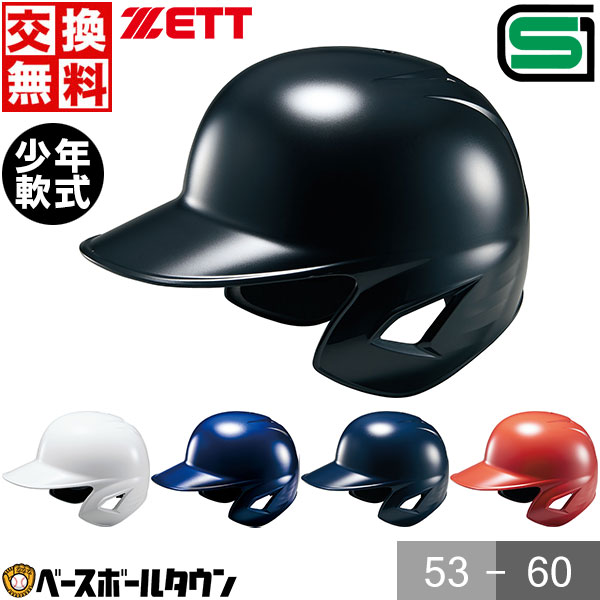 楽天市場】交換往復無料 ZETT ゼット 野球 少年軟式打者用ヘルメット