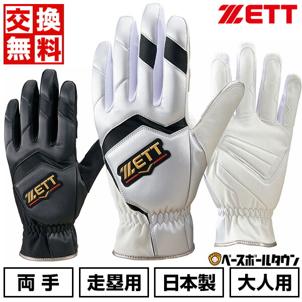 楽天市場】【交換往復送料無料】 野球 走塁用手袋 大人 両手用 ZETT
