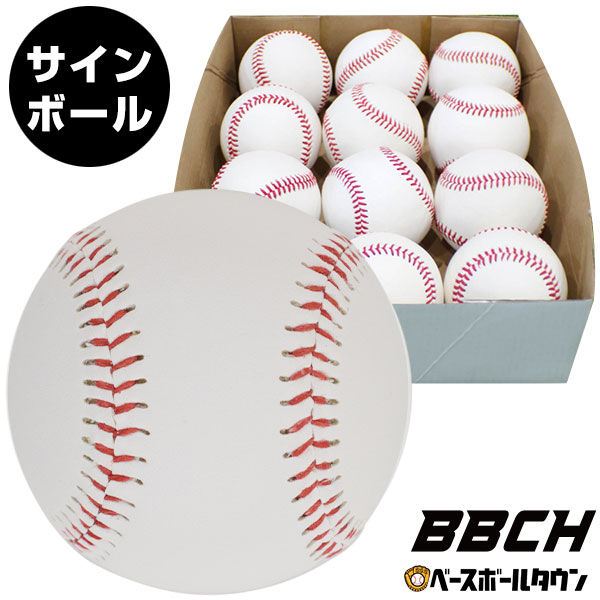 楽天市場】野球 サインボール 硬式球デザイン 1ダース(12個)売り 個