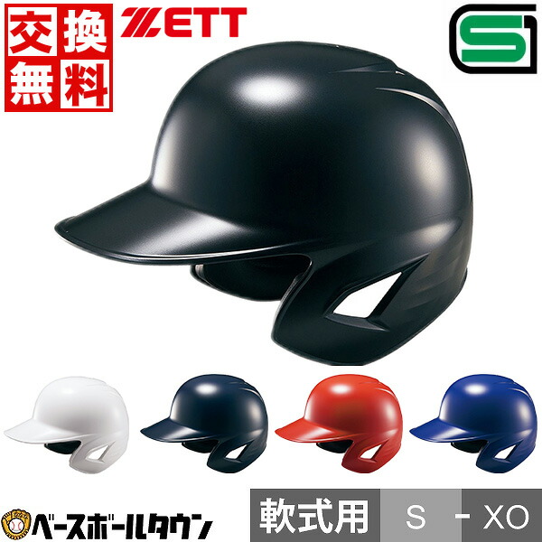 楽天市場】【交換往復送料無料】 野球 ヘルメット 両耳 軟式 ZETT