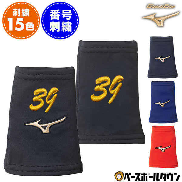 楽天市場】文字刺繍代金込み ミズノ MIZUNO グローバルエリート リスト
