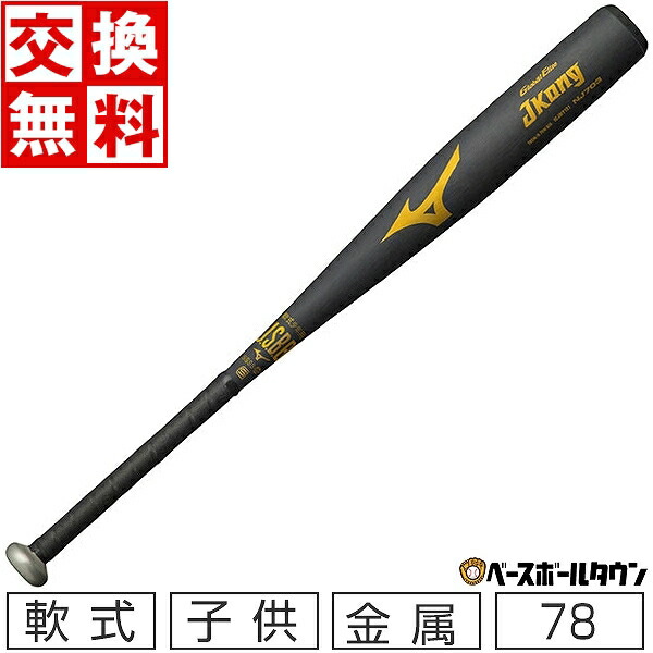 楽天市場】【交換送料無料】 野球 ミズノ MIZUNO 少年軟式 金属バット