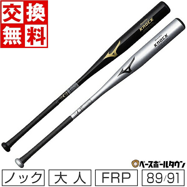 楽天市場】【交換送料無料】 ミズノ MIZUNO ノックバット 野球 FRP製
