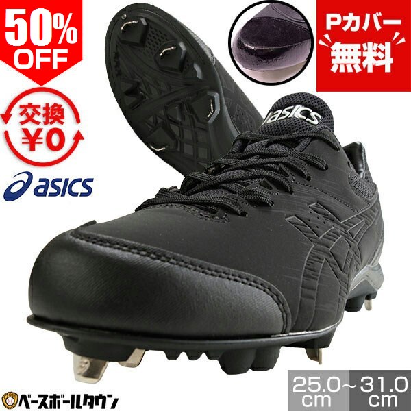 楽天市場】50％OFF 【Pカバー無料】交換往復無料 野球 スパイク 大人