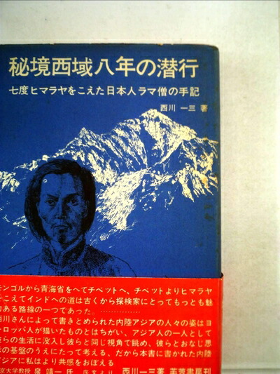 楽天市場】秘境西域八年の潜行の通販