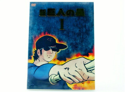 楽天市場】新 巨人 の 星 dvdの通販