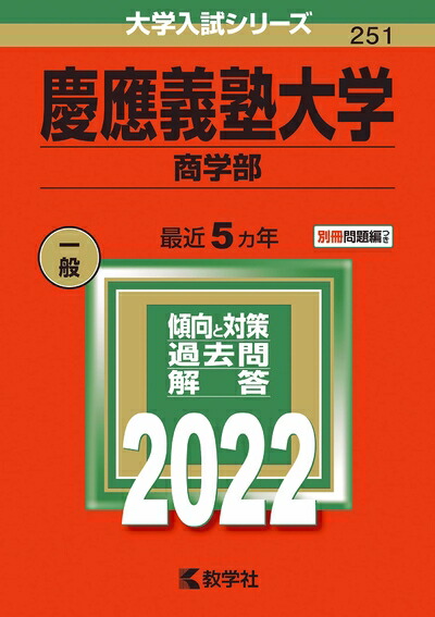 楽天市場】赤本 2023 慶應の通販