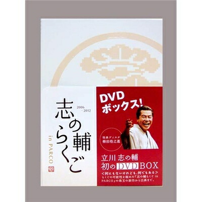 楽天市場】志の輔 dvd boxの通販