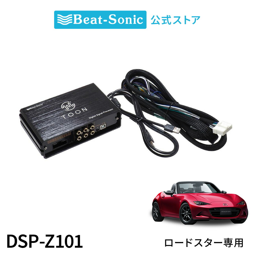 楽天市場】純正オーディオ良音キット DSP-Z101 マツダ ロードスター