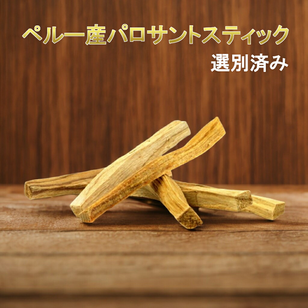 楽天市場】♪楽天スーパーセール♪ 高品質パロサントスティック