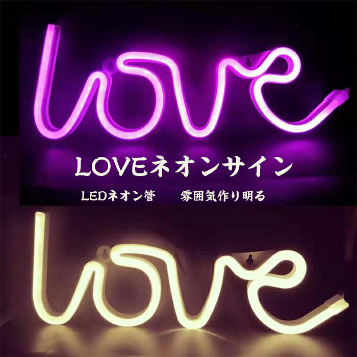 楽天市場】ネオンサイン loveの通販