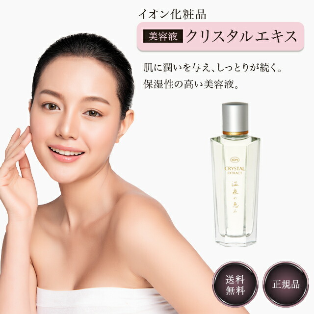イオン化粧品 イオン化粧品 クリスタルエキス 4個セット クリスタル