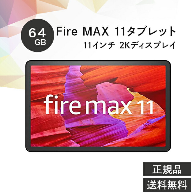 楽天市場】Amazon Fire Max 11 タブレット 64GB 11インチ 2K