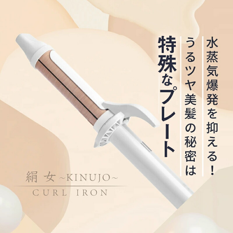 楽天市場】【正規販売店/送料無料】KINUJO 絹女 カールアイロン KC028