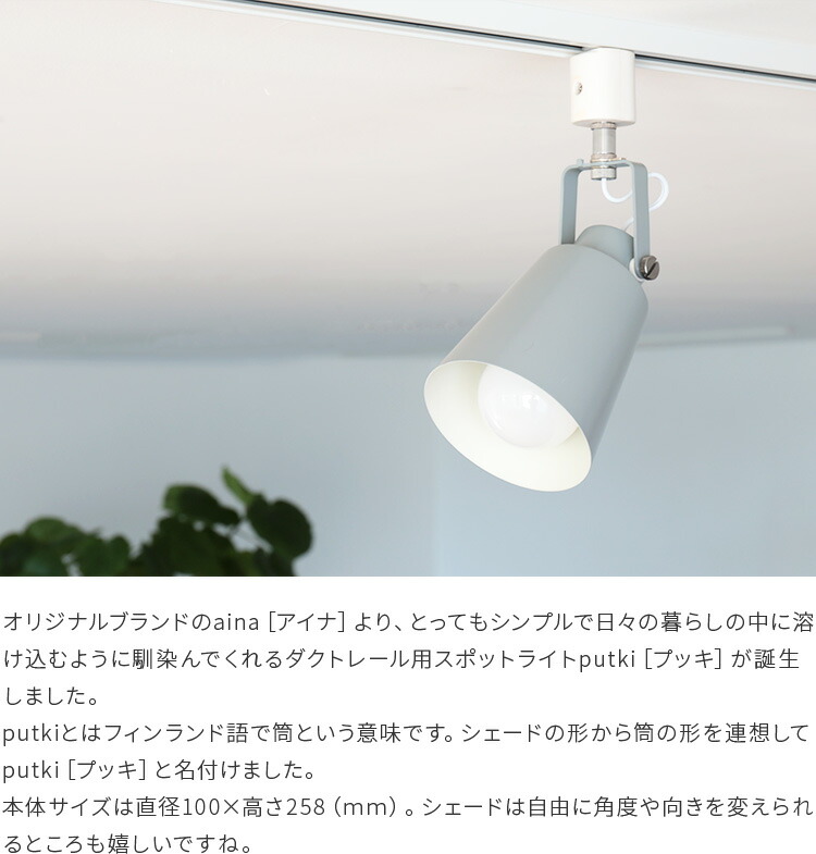 楽天市場】2個セット スポットライト 1灯 putki プッキ aina アイナ