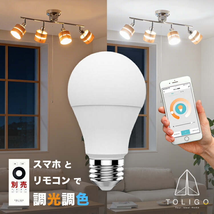 楽天市場】【TOLIGO 調光調色 スマホで外出先から照明ON!】リモコンLED