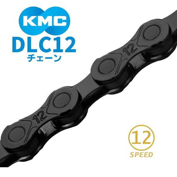 楽天市場】KMC チェーン DLC12 ブラック 126リンク 自転車 チェーン 12