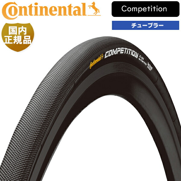 楽天市場】コンチネンタル Competition コンペティション チューブラー