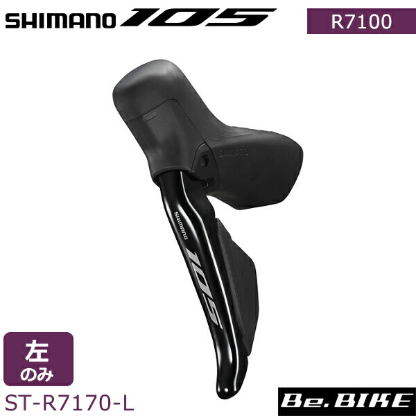 楽天市場】シマノ 105 ST-R7170-L Di2 油圧ディスクブレーキ デュアル