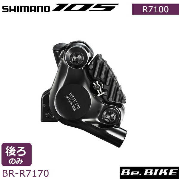 楽天市場】シマノ 105 BR-R7170 Di2 油圧ディスクブレーキキャリパ
