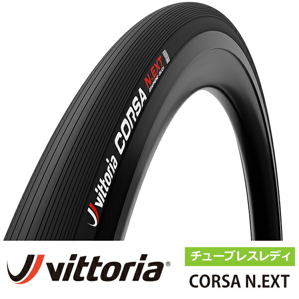 楽天市場】国内正規品 ヴィットリア コルサ N.EXT チューブレスレディ