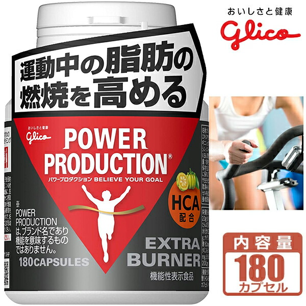 楽天市場】グリコ パワープロダクション エキストラ バーナー 燃焼系
