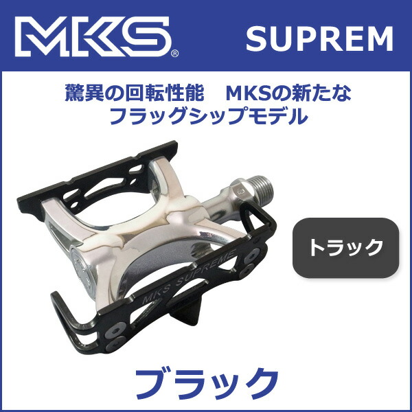 楽天市場】三ヶ島ペダル(MKS) シュプリーム ペダル ブラック (NJS