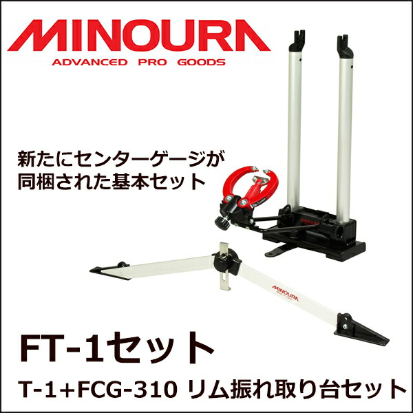 楽天市場】ミノウラ FT-1+FCG-310 リム 振れ取り台 セット NW-300