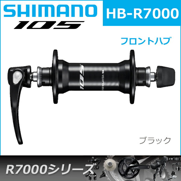 楽天市場】シマノ 105 HB-R7000 ブラック 自転車 フロントハブ R7000